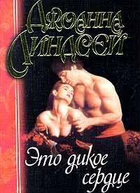 Это дикое сердце