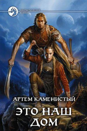 Это наш дом