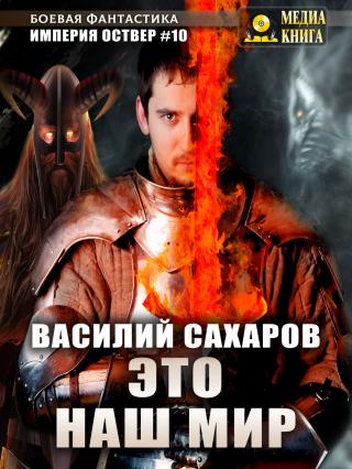 Это наш мир [publisher: МедиаКнига]