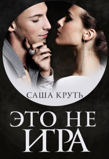 Это не Игра!