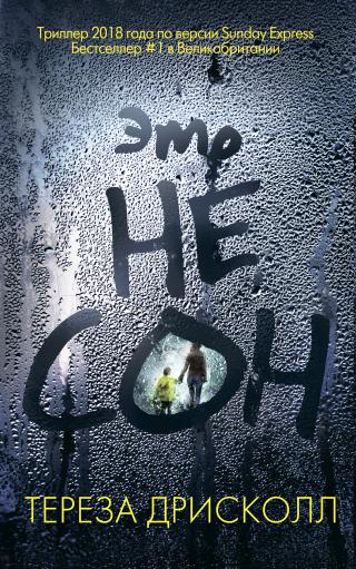 Это не сон [litres]