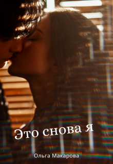 Это снова я