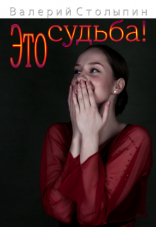 Это судьба!