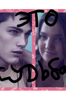 Это Судьба?