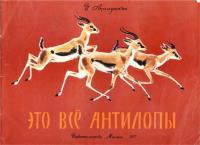 Это все антилопы