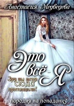 Это все - я! (СИ)
