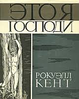 Это я, Господи!
