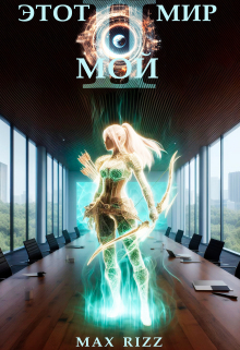 Этот мир - Мой (часть Ii)