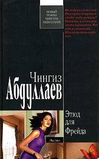 Этюд для Фрейда