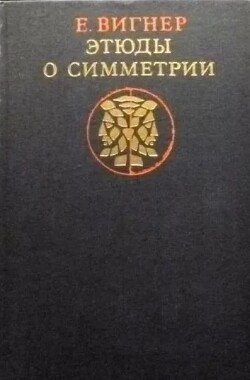Этюды о симметрии
