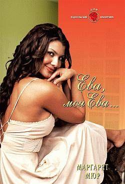 Ева, моя Ева...