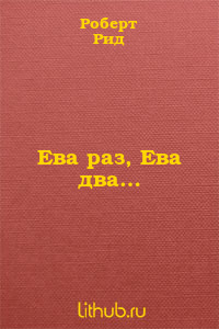 Ева раз, Ева два…
