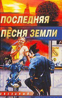 Рассказ вошел в антологию «Последняя песня... Ева в пути