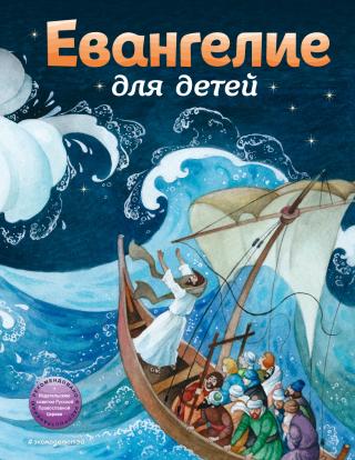 Евангелие для детей [litres]