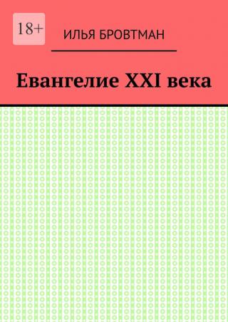 Евангелие ХХІ века