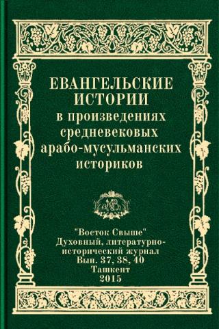 Евангельские истории в произведениях средневековых арабо-мусульманских историков