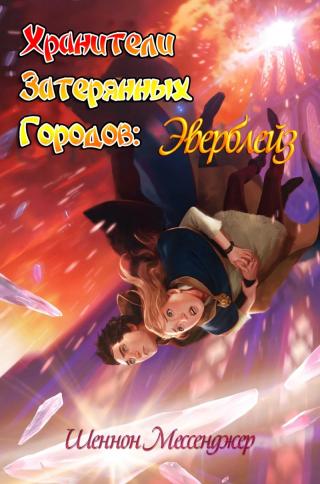 Эверблейз [Everblaze - ru, ЛП]