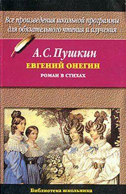 Евгений Онегин