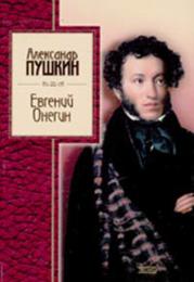 Евгений Онегин