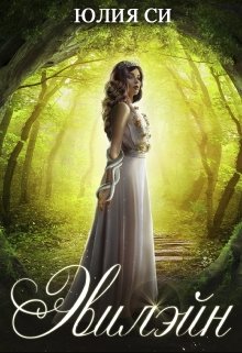 Меня практически похитили, привезли в темный лес, и заперли высоко в башне замка. Моими похитителями оказались, правители темного леса. Что от меня хотят, мне не... Эвилэйн