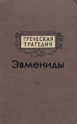 Эвмениды (перевод С Апта)