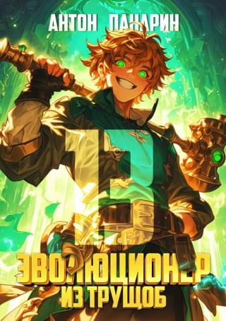 Эволюционер из трущоб. Том 13