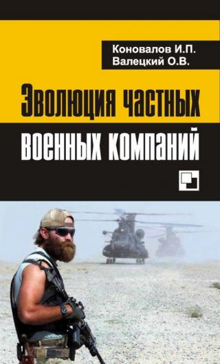 Эволюция частных военных компаний [Maxima-Library]
