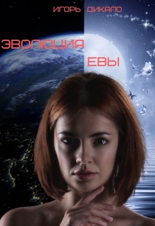 Эволюция Евы