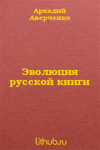 Эволюция русской книги
