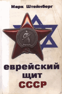 Еврейский щит СССР
