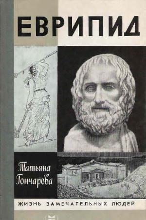 Еврипид