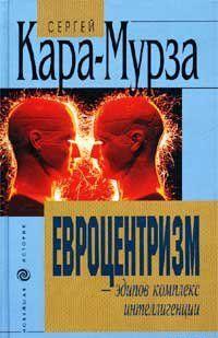 Евроцентризм – эдипов комплекс интеллигенции