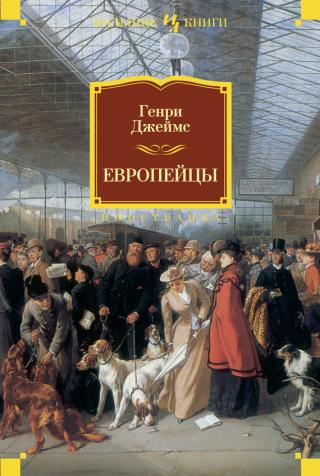 Европейцы [сборник]
