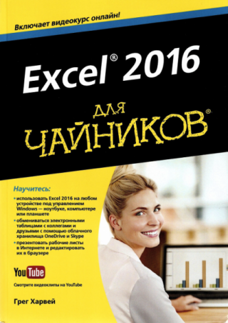 Excel 2016 для чайников