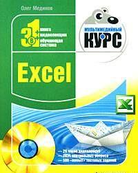 Excel. Мультимедийный курс