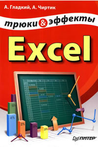 Excel. Трюки и эффекты