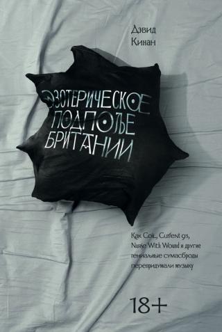 Эзотерическое подполье Британии
