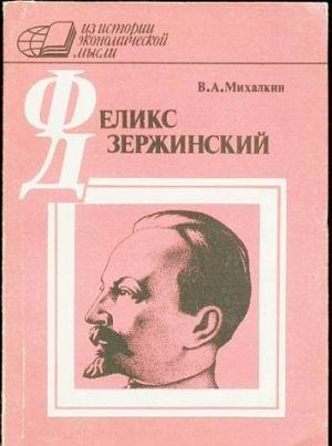 Ф. Э. Дзержинский - экономист