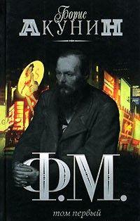 Ф. М. Том 1