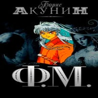 Ф. М. Том 2