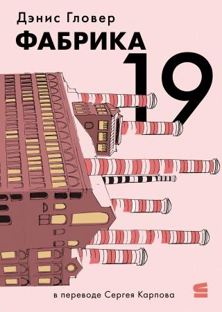 Фабрика 19