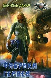 Фабрика героев