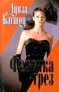 Фабрика грез