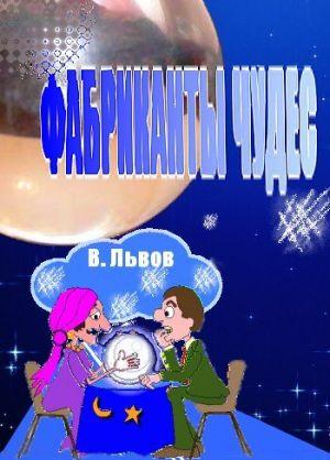 Фабриканты чудес
