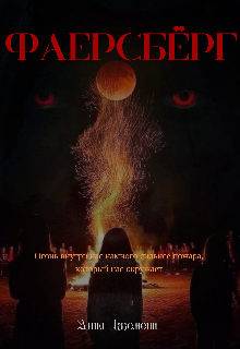 Фаерсбёрг