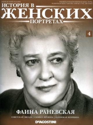 Фаина Раневская