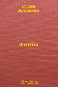 Однажды воскресным утром Беладонна, она же Юля Арданова поинтересовалась о моих планах: - Тебе наверное надоело сидеть взаперти? Так вот, съезди к моей секретарше и... Фаина