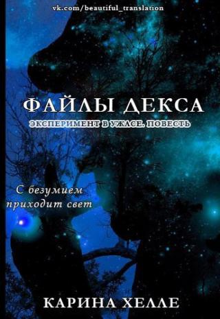 Файлы Декса [ЛП]