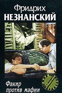 Факир против мафии