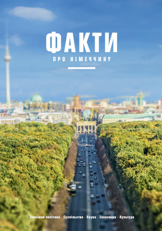 Факти про Німеччину 2015